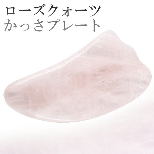 かっさプレート ローズクォーツ 羽型 かっさ プレート 天然石 パワーストーン マッサージ つぼ ツボ 小顔 セルライト リンパ ボディマッサージ かっさマッサージ かっさ板 カッサプレート むくみ 冷え 解消 こり ピンク 癒し 恋愛運のサムネイル