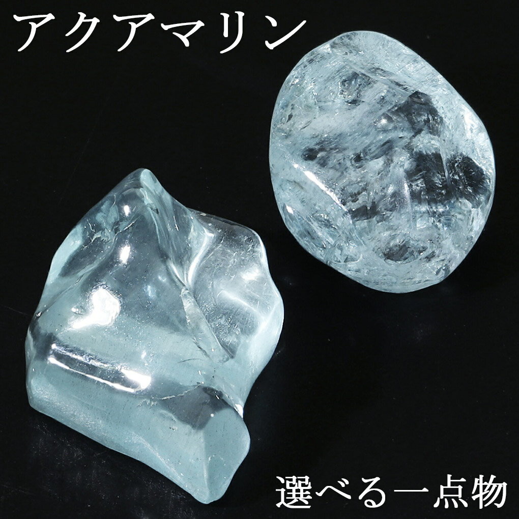 アクアマリン 原石 高品質 選べる 一点物 アクアマリン原石 天然石 パワーストーン 鉱物 鉱石 標本 置物 インテリア 石 天然石原石 パワーストーン原石 3...