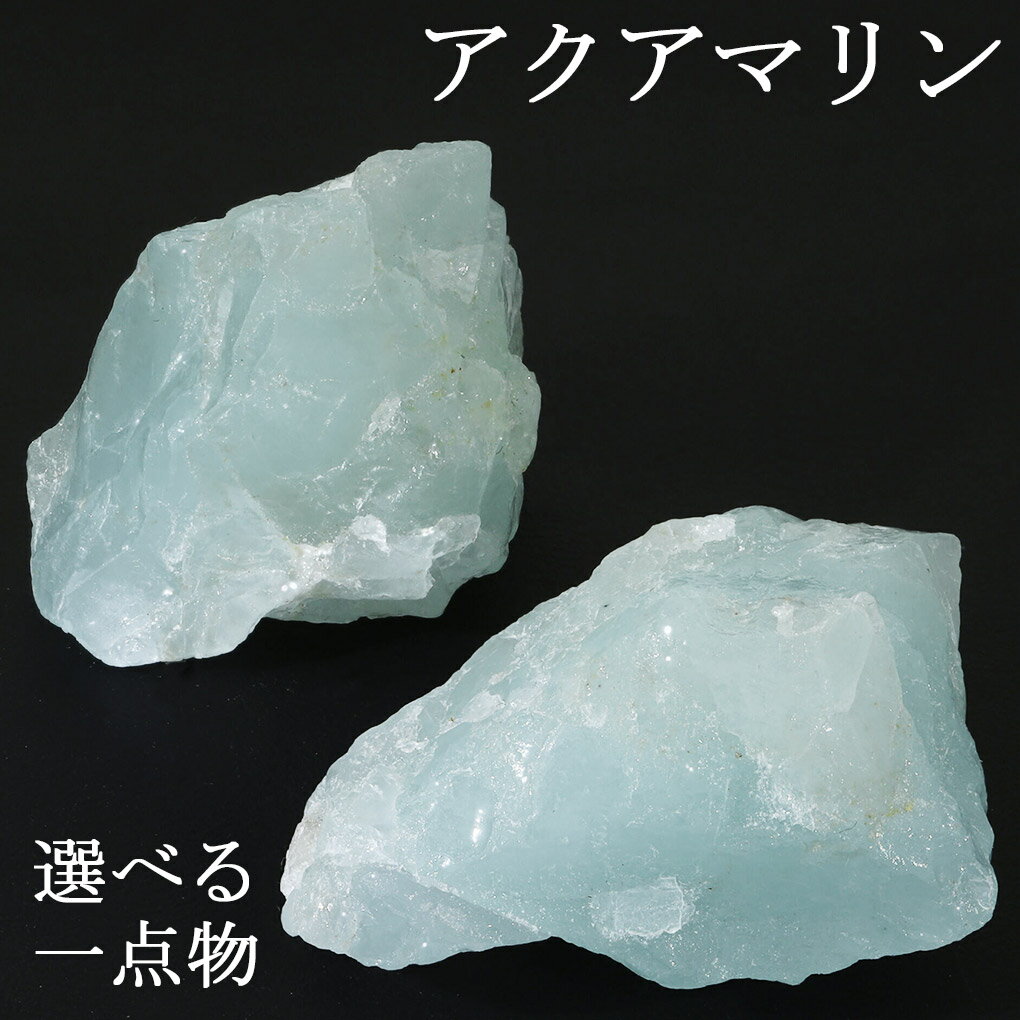 アクアマリン 原石 選べる 一点物 アクアマリン原石 天然石 パワーストーン 鉱物 鉱石 標本 置物 インテリア 石 天然石原石 パワーストーン原石 3月 誕生...