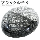 ブラックルチルクォーツ ルース 磨き 原石 ブラックルチル ブラック 黒 黒針 金運 魔除け ルチルクオーツ ルチル ルチルクォーツルース 針水晶 黒針水晶 ブラックルチルクオーツ 天然石 パワーストーン 裸石 タンブル 鉱物 鉱石 標本 インテリア 置物 プレゼント 人気