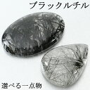 ブラックルチルクォーツ ルース 磨き 原石 選べる 一点物 3.1~5.5g ブラックルチル ブラック 黒 黒針 金運 魔除け ルチルクオーツ ルチル 黒針水晶 ブラックルチルクオーツ 天然石 パワーストーン タンブル 裸石 鉱物 鉱石 標本 インテリア 置物 プレゼント 人気