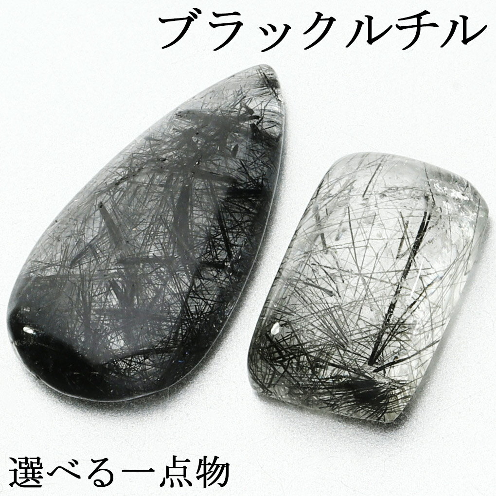 ブラックルチルクォーツ ルース 磨き 原石 選べる 一点物 1.8〜3.2g ブラックルチル ブラック 黒 黒針 金運 魔除け ルチルクオーツ ルチル 黒針水晶...