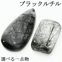 ブラックルチルクォーツ ルース 磨き 原石 選べる 一点物 1.8~3.2g ブラックルチル ブラック 黒 黒針 金運 魔除け ルチルクオーツ ルチル 黒針水晶 ブラックルチルクオーツ 天然石 パワーストーン タンブル 裸石 鉱物 鉱石 標本 インテリア 置物 プレゼント 人気