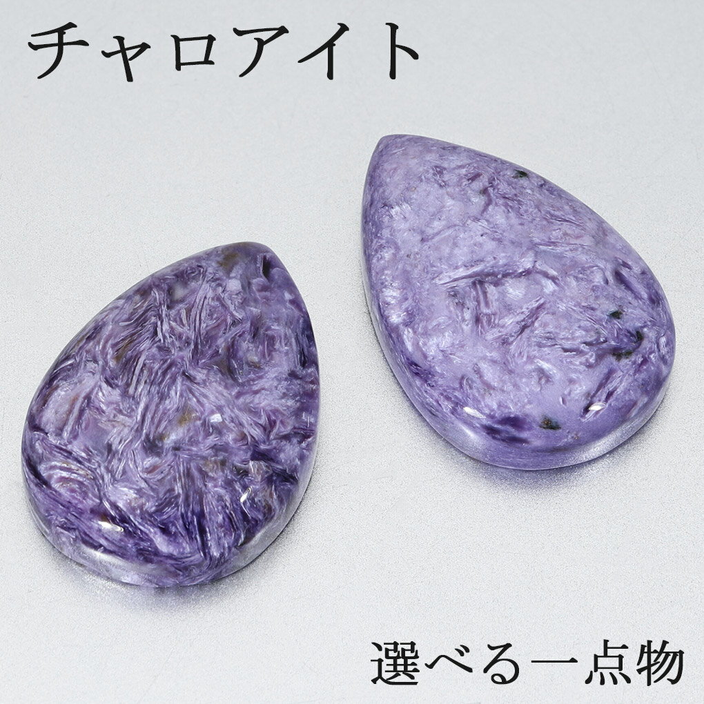 チャロアイト ルース 裸石 選べる 一点物 天然石 パワーストーン 磨き 原石 カボション 雫型 しずく ヒーリング ストーン パープル 紫 鉱物 鉱石 標本 ...