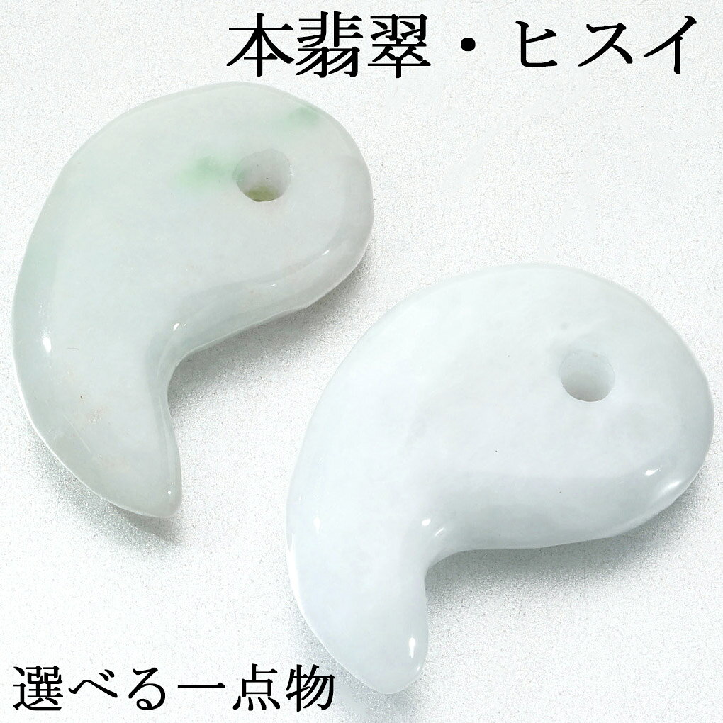 本翡翠 勾玉 選べる 一点物 翡翠 ヒスイ ひすい 誕生石 5月 翡翠勾玉 ヒスイ勾玉 天然石 パワーストーン お守り 白翡翠 ラベンダー翡翠 白 緑 ラベンダ...