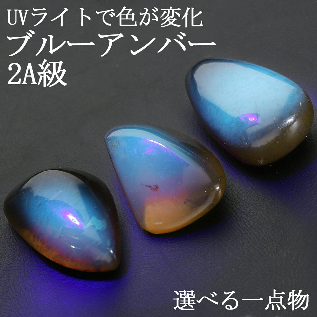 ブルーアンバー 2A グレード スマトラ産 磨き 原石 選べる 一点物 琥珀 アンバー コハク ブルー 青琥珀 天然石 パワーストーン 磨き原石 タンブル 鉱物...