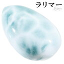 ラリマー 磨き 原石 ルース 裸石 約2.9cm 雫 カボション 天然石 パワーストーン ヒーリング ストーン タンブル お守り ペクトライト 水色 ブルー 癒...