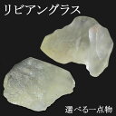 【それぞれの商品を一点物としてお届けします】 宇宙の神秘を感じさせる、エジプトのリビア砂漠で産出された希少なリビアングラスです。 ほんのり透明感のあるレモンイエローに、膨大な熱エネルギーを思わせる溶けたような形状。 形状も二つと同じものがな...