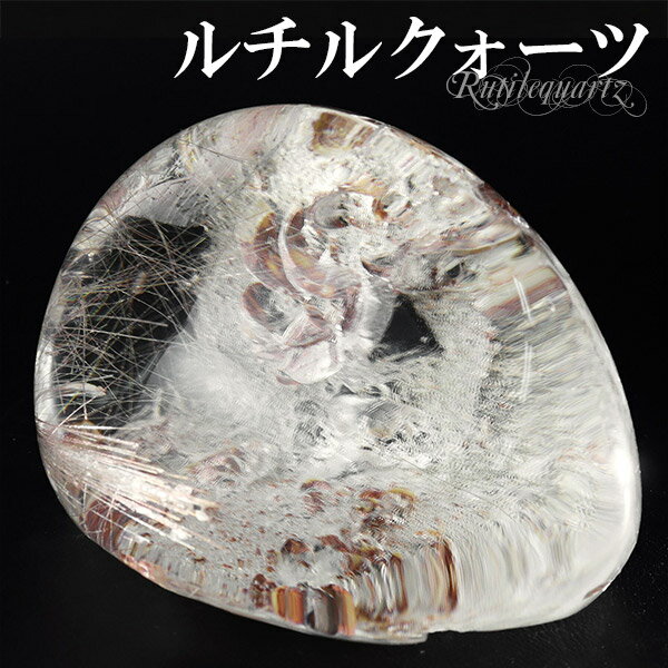 ルチルクォーツ 磨き原石 205g 原石 磨き 天然石 パワーストーン ルチル ...