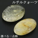 ルチルクォーツ ルース 磨き 原石 選べる 一点物 4~6.6g ゴールドルチルクォーツ 金針 ゴールデンルチル 金運 ルチルクオーツ ルチル 金針ルチルクォーツ ルチルクォーツ原石 針水晶 金針水晶 金紅石 天然石 パワーストーン 鉱物 鉱石 標本 インテリア 置物 プレゼント 人気