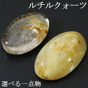 ルチルクォーツ ルース 磨き 原石 選べる 一点物 3~4.1g ゴールドルチルクォーツ 金針 ゴールデンルチル 金運 ルチルクオーツ ルチル 金針ルチルクォーツ ルチルクォーツ原石 針水晶 金針水晶 金紅石 天然石 パワーストーン 鉱物 鉱石 標本 インテリア 置物 プレゼント 人気