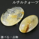 ルチルクォーツ ルース 磨き 原石 選べる 一点物 1.9~3g ゴールドルチルクォーツ 金針 ゴールデンルチル 金運 ルチルクオーツ ルチル 金針ルチルクォーツ ルチルクォーツ原石 針水晶 金紅石 天然石 パワーストーン 鉱物 鉱石 標本 インテリア 置物 プレゼント 人気