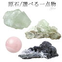 原石 20種類 数量限定 選べる 一点物 天然石 パワーストーン 浄化 鉱物 鉱石 標本 アメジスト フローライト ガーデンクォーツ マラカイト クリソプレーズ...