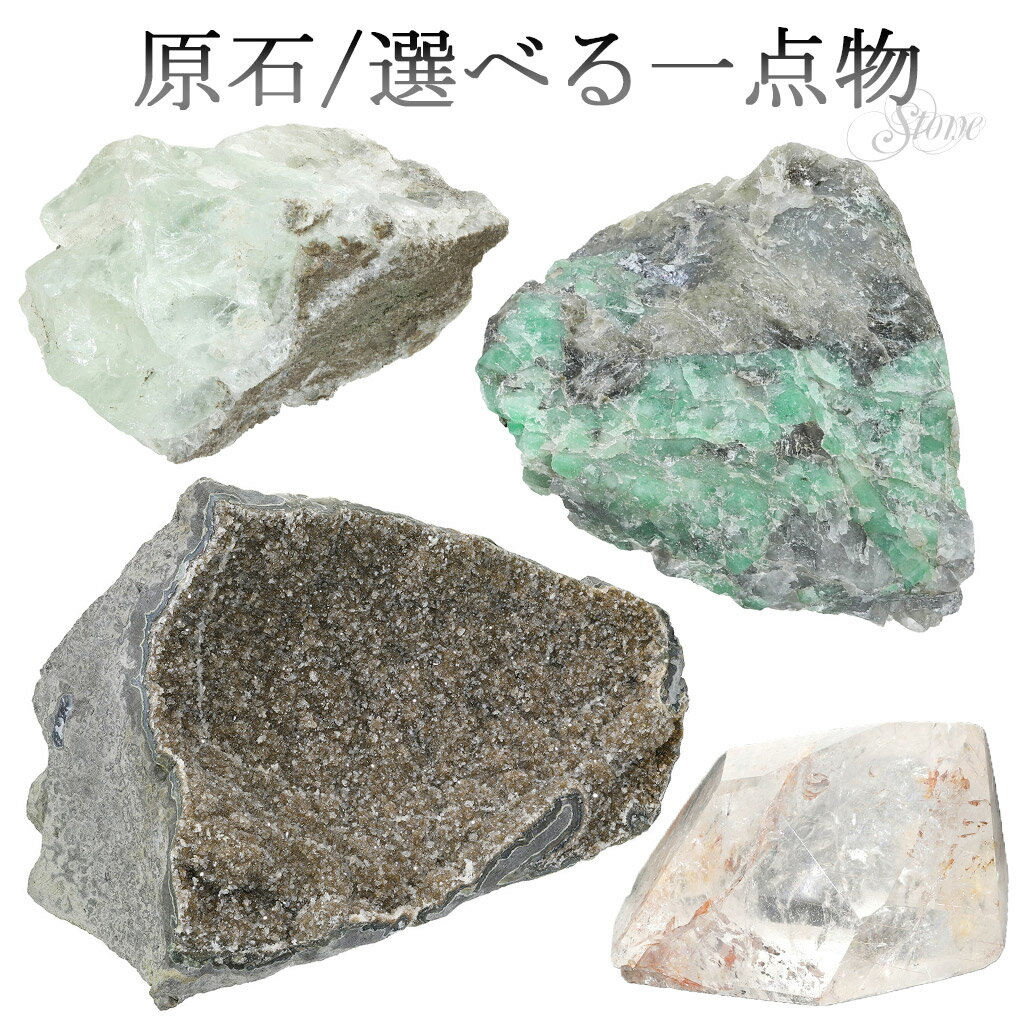 原石 選べる 一点物 天然石 パワーストーン 鉱物 鉱石 標本 エメラルド フローライト ローズクォーツ アメジスト エレスチャル シルバールチル カバンサイト...
