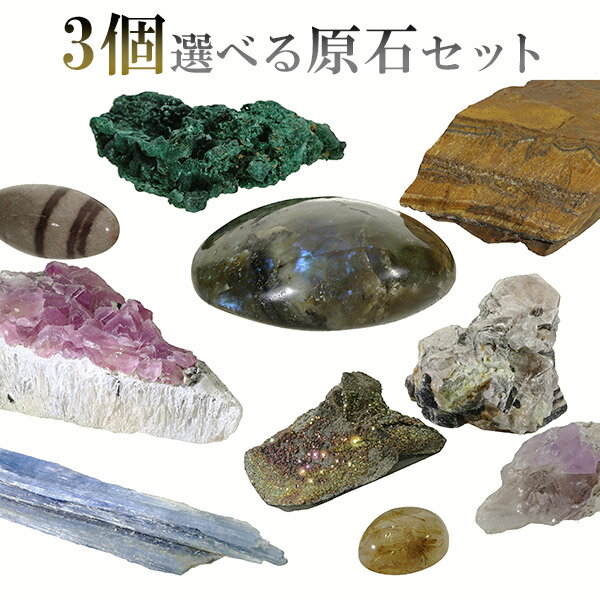 原石 選べる 3個 セット 天然石 パワーストーン 鉱物 鉱石 標本 置物 トルマリン アンバー タイガーアイ アクアマリン シトリン サンストーン アメジスト...