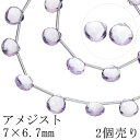 アメジスト ビーズ 7×6.7mm マロンカット 2個売り 粒売り 天然石 バラ売り パーツ アメジストビーズ ピンクアメジスト アメシスト パープル 紫 ハン...