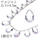 アメジスト ビーズ 12.5×8.7mm ペアカット 1個売り 粒売り バラ売り 天然石 パーツ アメジストビーズ ピンクアメジスト アメシスト パープル 紫 ...