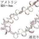 アメトリン ビーズ 縦6.0〜9.0mm ペアカット 連売り 23cm 連 天然石 パーツ アメトリンビーズ ズ パープル イエロー 紫 黄 ハンドメイド 手芸...