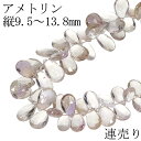 アメトリン ビーズ 縦9.5〜13.8mm ペアカット 連売り 21.3cm 連 天然石 パーツ アメトリンビーズ ズ パープル イエロー 紫 黄 ハンドメイド...