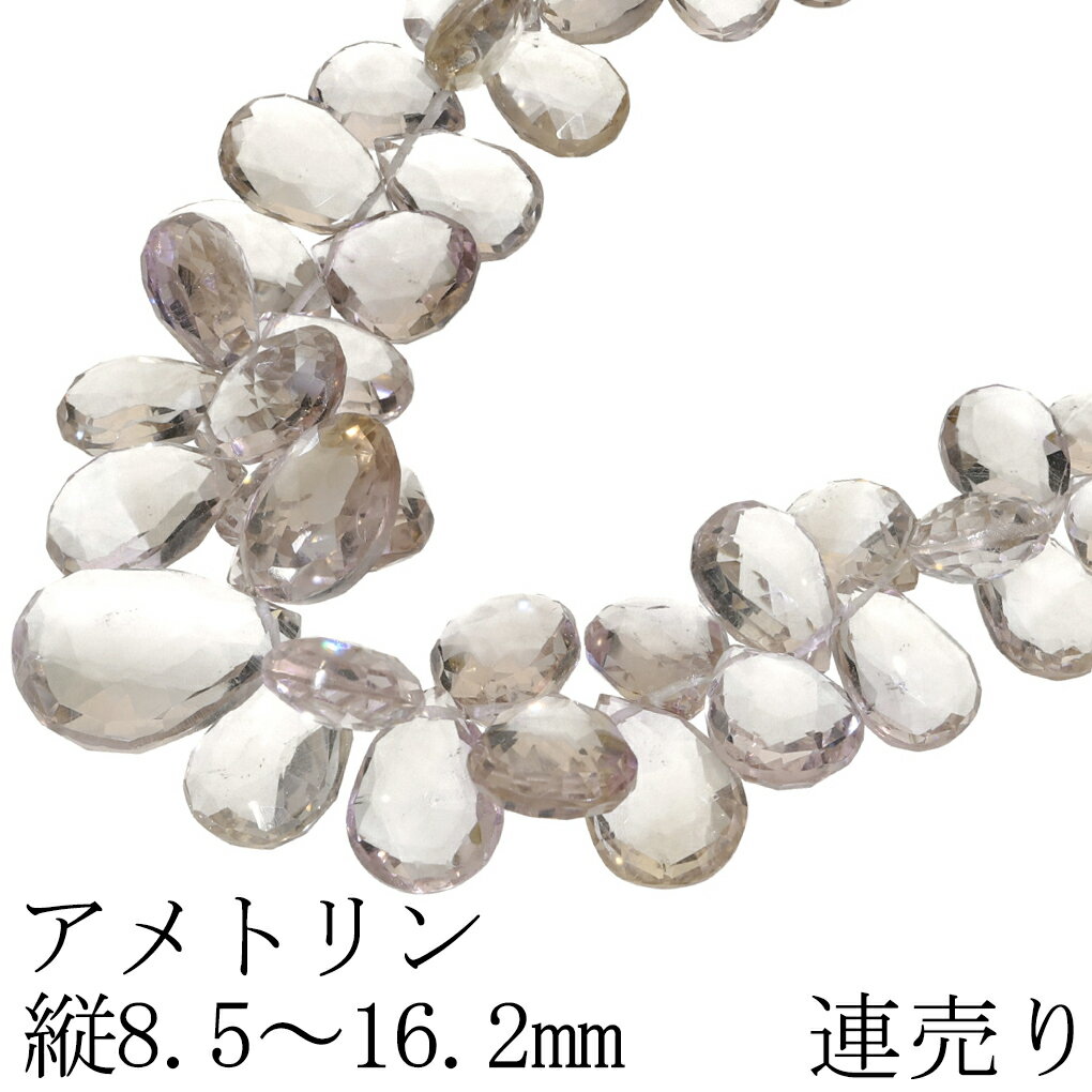 アメトリン ビーズ 縦8.5〜16.2mm ペアカット 連売り 22.5cm 連 天然石 パーツ アメトリンビーズ ズ パープル イエロー 紫 黄 ハンドメイド...