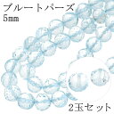 ブルートパーズ ビーズ 5mm カット 丸玉 2玉 セット 粒売り バラ売り トパーズ ブルー 水色 天然石 パーツ ハンドメイド 手芸 手作り クラフト 材料...
