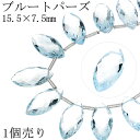 スカイブルートパーズ ビーズ 15.5×7.5mm マーキスカット 1個売り 粒売り バラ売り ブルートパーズ トパーズ ブルー 水色 天然石 パーツ ハンドメ...