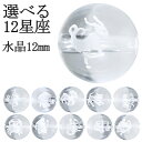 選べる 12星座 水晶 彫り玉 12mm 天然石 ビーズ 1玉売り 丸玉 粒売り バラ売り パーツ パワーストーン 星座 十二星座 グッズ モチーフ アクセサリ...