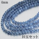 カイヤナイト 4mm 4A グレード アメリカ産 天然石 ビーズ 丸玉 10玉 セット 粒売り パワーストーン バラ売り ビ-ズ パーツ カヤナイト ブルー 青...