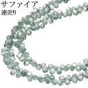 グリーンサファイア 3.5×2mm 天然石 ビーズ ドロップカット 連売り 40cm 連 天然石ビーズ サファイア サファイヤ しずく型 雫型 緑 涙型 グリー...