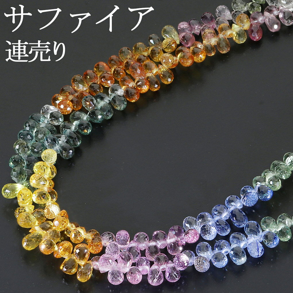 サファイア マルチカラー 高品質 4×2.5mm 天然石 ビーズ ドロップカット 連売り 43cm 連 天然石ビーズ サファイア サファイヤ しずく型 雫型 涙...