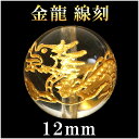 龍 金 手彫り水晶 線刻 12mm 天然石 ビーズ 丸玉 1玉売り 粒売り パワーストーン バラ売り 竜 ドラゴン 開運 厄除け ビ-ズ パーツ 天然石ビーズ ...