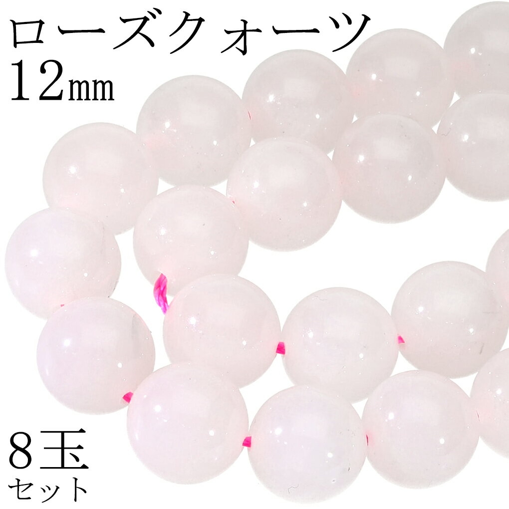 ローズクォーツ 12mm 天然石 ビーズ 丸玉 8玉 セット 粒売り バラ売り パーツ ローズクオーツ ローズクォーツビーズ ピンク 桃色 薔薇石英 恋愛運 健康運 ハンドメイド 手芸 手作り クラフト 材料 天然石ビーズ パワーストーン パワーストーンビーズ ビ-ズ