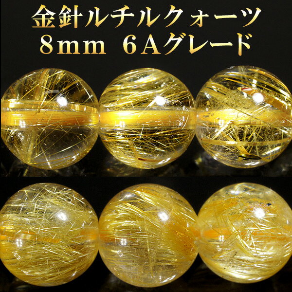 6A 金針ルチルクォーツ 8mm 天然石 ビーズ 丸玉 2玉セット 粒売り パワーストーン バラ売り ルチルクォーツ 6A級 6A ビ-ズ パーツ ルチルクオーツ 天然石ビーズ 天然石パーツ プレゼント 人気