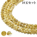 ルチルクォーツ 4mm 天然石 ビーズ 丸玉 10玉 セット 粒売り パワーストーン バラ売り パーツ ゴールドルチルクォーツ ゴールデンルチル ルチルクオーツ...