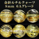 6A 金針 ルチルクォーツ 8mm 天然石 ビーズ 丸玉 2玉セット 粒売り パワーストーン バラ売り ゴールドルチルクォーツ ゴールデンルチル 6A級 ルチルクオーツ パーツ 天然石ビーズ 天然石パーツ ビ-ズ プレゼント 人気