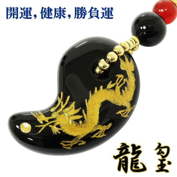 開運 健康 勝負運 手彫り 金 龍 オニキス 勾玉 赤メノウ 携帯ストラップ 天然石 ストラップ パワーストーン お守り ケータイストラップ スマートフォン ア...
