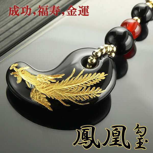 鳳凰 金 手彫り 勾玉 天然石 携帯ストラップ オニキス 赤メノウ 成功 福寿 健康 魔除け 天然石 ストラップ パワーストーン お守り ケータイストラップ ス...