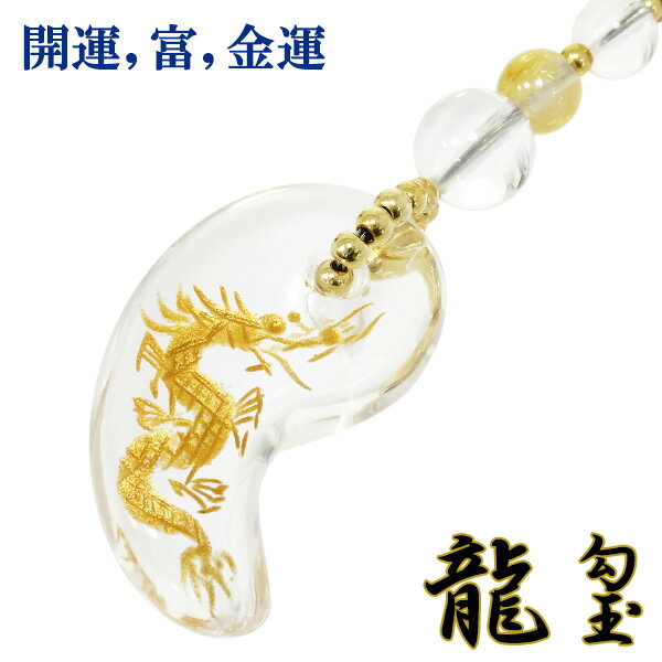 開運 富 金運 手彫り 金 龍 水晶 勾玉 ルチルクォーツ 携帯ストラップ 天然石 ストラップ パワーストーン お守り ケータイストラップ スマートフォン アク...