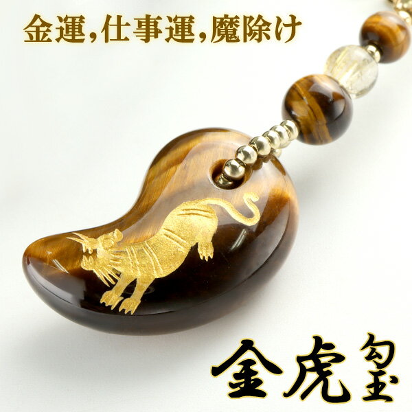 タイガーアイ 勾玉 手彫り 虎 ルチルクォーツ 携帯ストラップ金運 財運 仕事運 魔除け 天然石 ストラップ パワーストーン お守り ケータイストラップ スマー...