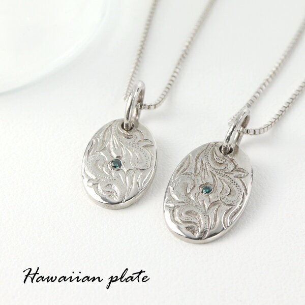 ハワイアン プレート ブルーダイヤモンド ペアネックレス ペアペンダント シルバー925 ダイヤモンド ペアアクセサリー ネックレス ペンダント ハワイアンジュ...