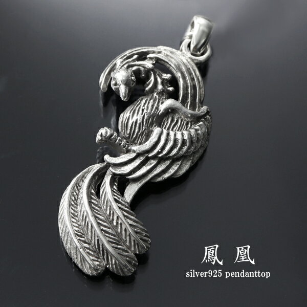 鳳凰 シルバー ペンダントトップ (チェーンなし) ネックレスチャーム シルバー925 シルバーアクセサリー フェニックス 不死鳥 鳥 瑞鳥 瑞兆 吉兆 伝説 古代中国 中国神話 神話 和 和風 お守り メンズ レディース 男性 女性 彼氏 彼女 プレゼント 人気