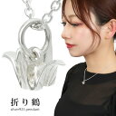 小さな 折り鶴 シルバー 925 ネックレス ペンダント ペンダントトップ シルバーアクセサリー 折り紙 鶴 つる ツル 縁起物 慰安 和風 和 繊細 精巧 立...
