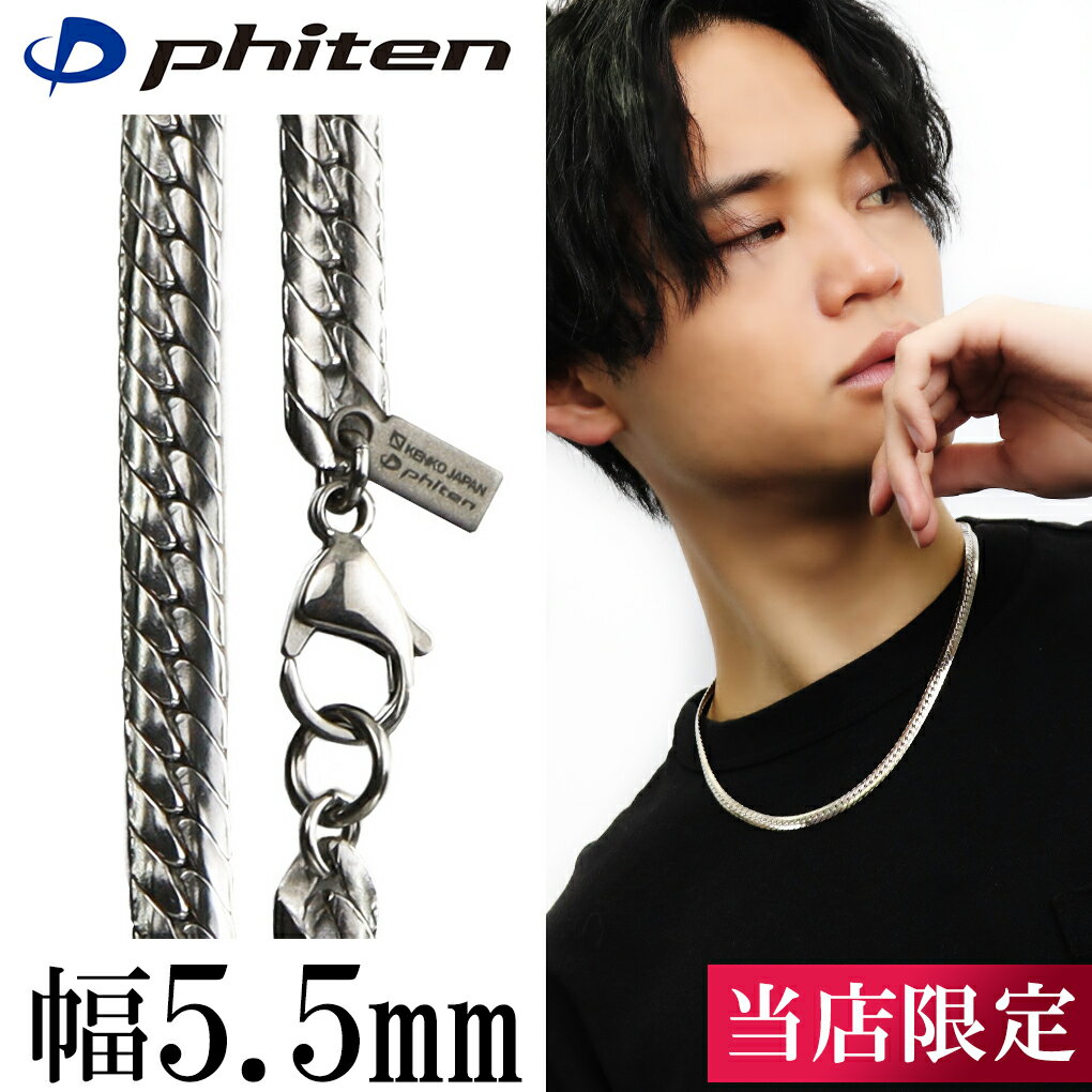 楽天新宿 銀の蔵 シルバーアクセサリーファイテン 限定品 チタンネックレス 平喜平 幅5.5mm 40cm～60cm 日本製 スポーツ 肩こり ファイテンネックレス phiten チタン ネックレス 金属アレルギーフリー チタンチェーン チェーンネックレス メンズ 男性 レディース 女性 アレルギー 純チタン チェーンのみ 最強 強力