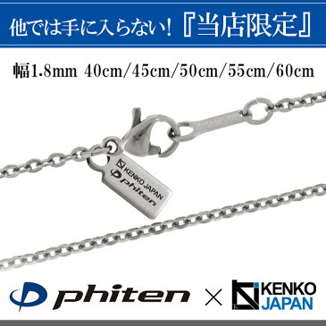 ファイテン 限定品 チタンネックレス 平あずき 幅1.8mm 40〜60cm 日本製 スポーツ 肩こり ファイテンネックレス phiten チタン ネックレス 金属アレルギーフリー チタンチェーン チェーンネックレス メンズ レディース 人気 おしゃれ アレルギー 純チタン チェーンのみ