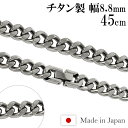 チタンネックレス カット 喜平 幅8.8mm 45cm 日本製 スポーツ 肩こり チタン ネックレス 金属アレルギーフリー チタンチェーン チェーンネックレス メンズ レディース 人気 おしゃれ アレルギー 純チタン チェーンのみ