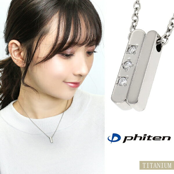 楽天新宿 銀の蔵 シルバーアクセサリーfe-fe phiten ファイテン シンプル プレート トリプル ダイヤモンド チタン ネックレス 加工 メンズ レディース スポーツ 健康 Titan 金属アレルギー アクセサリー スティック おしゃれ ペンダント 男性用ネックレス 女性用ネックレス プレートネックレス ふぁいてん