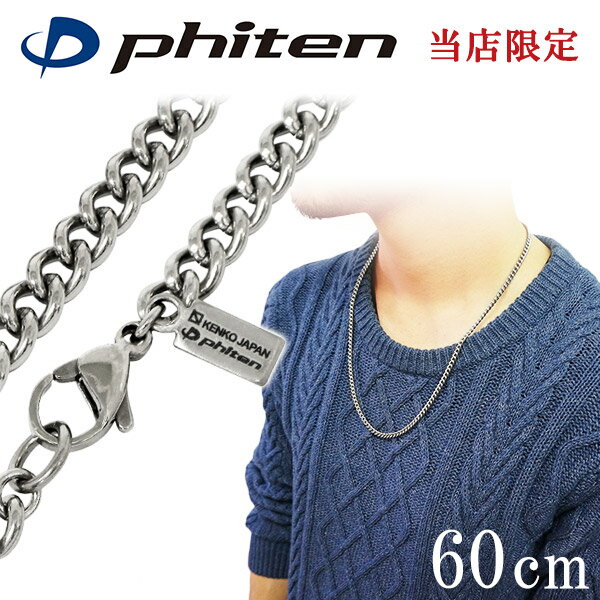 ファイテン 限定品 チタンネックレス 喜平 幅4.4mm 60cm 日本製 スポーツ ファイテンネックレス phiten チタン ネックレス 金属アレルギーフリ...