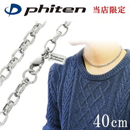 ファイテン 限定品 チタンネックレス 長甲丸 幅5.0mm 40cm 日本製 スポーツ 肩こり ファイテンネックレス phiten チタン ネックレス 金属アレルギーフリー チタンチェーン チェーンネックレス メンズ 男性 レディース 女性 アレルギー 純チタン チェーンのみ ふぁいてん 最強