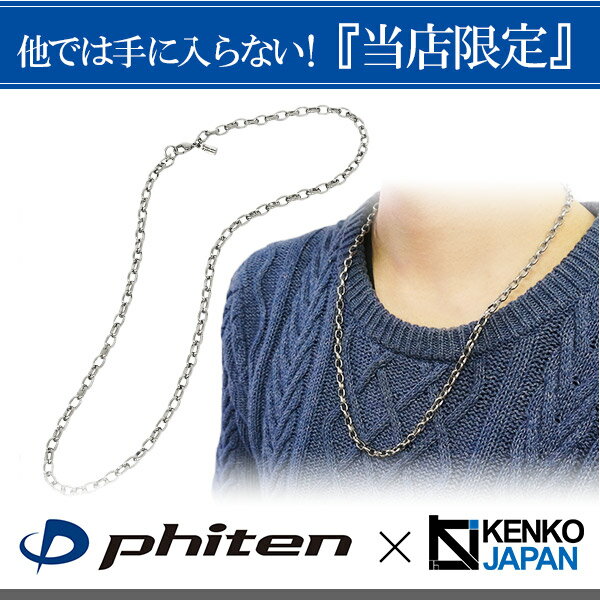 ファイテン 限定品 チタンネックレス 長甲丸 幅5.0mm 60cm 日本製 スポーツ 肩こり ファイテンネックレス phiten チタン ネックレス 金属アレルギーフリー チタンチェーン チェーンネックレス メンズ レディース 人気 おしゃれ アレルギー 純チタン チェーンのみ