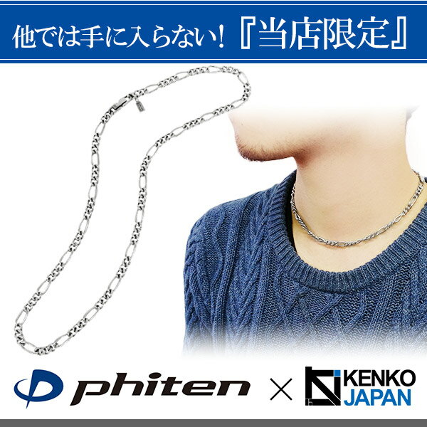 ファイテン 限定品 チタンネックレス フィガロ 幅5.8mm 40cm 日本製 スポーツ 肩こり ファイテンネックレス phiten チタン ネックレス 金属アレルギーフリー チタンチェーン チェーンネックレス メンズ レディース 人気 おしゃれ アレルギー 純チタン チェーンのみ